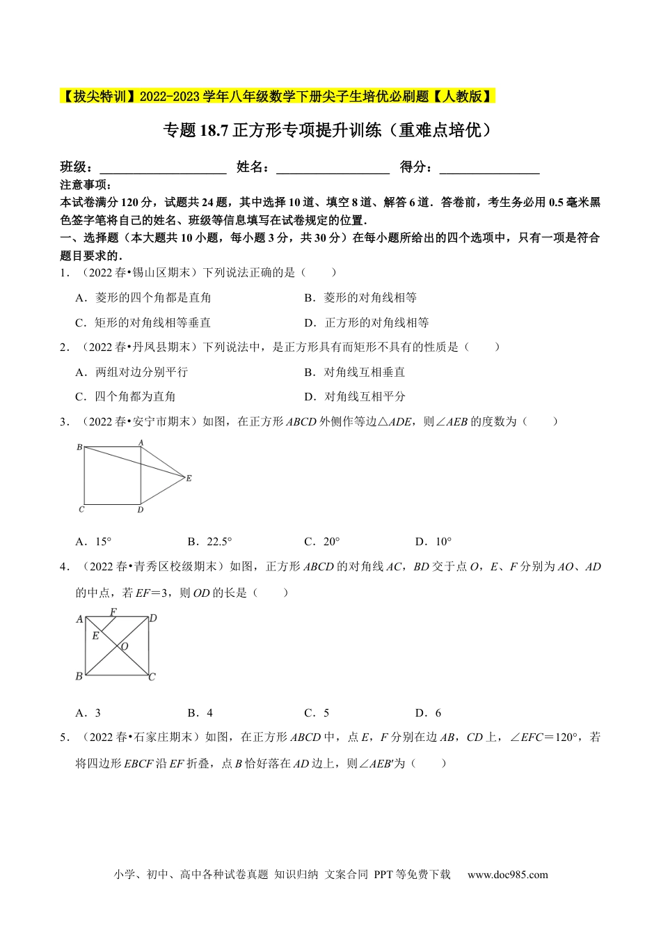 人教八年级数学下册 专题18.7正方形专项提升训练（重难点培优）-【拔尖特训】2023年培优（原卷版）【人教版】.docx