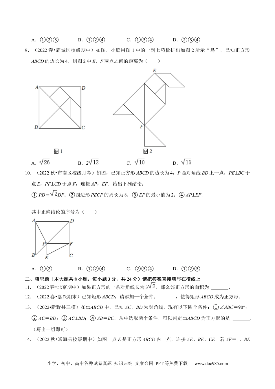 人教八年级数学下册 专题18.7正方形专项提升训练（重难点培优）-【拔尖特训】2023年培优（原卷版）【人教版】.docx