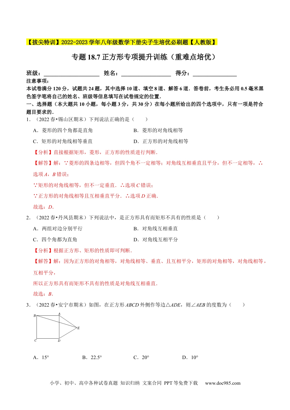 人教八年级数学下册 专题18.7正方形专项提升训练（重难点培优）-【拔尖特训】2023年培优（解析版）【人教版】.docx