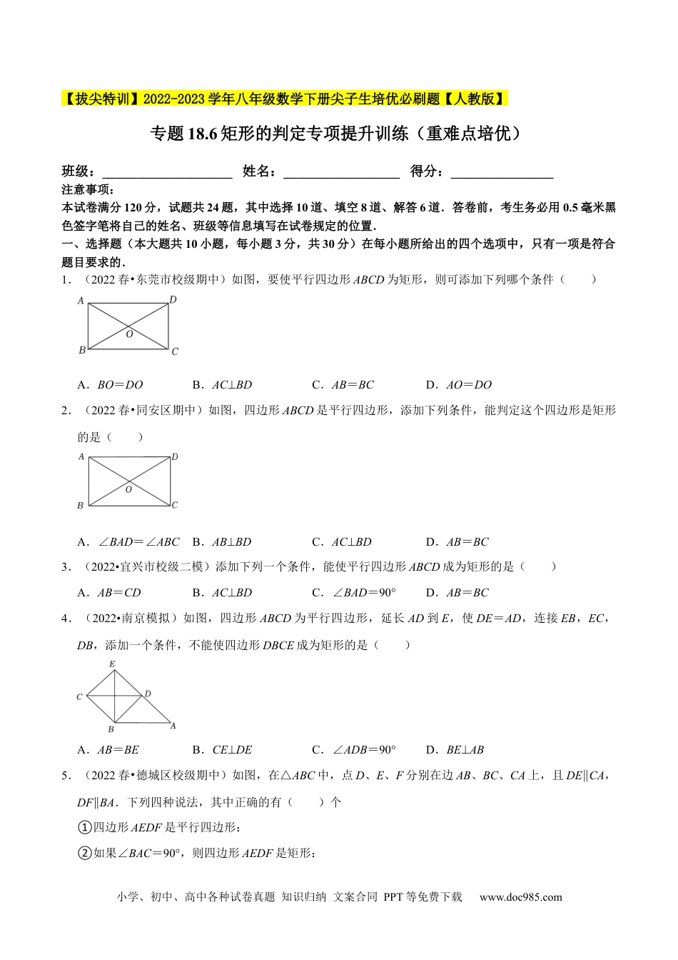 人教八年级数学下册 专题18.6矩形的判定专项提升训练（重难点培优）-【拔尖特训】2023年培优（原卷版）【人教版】.docx