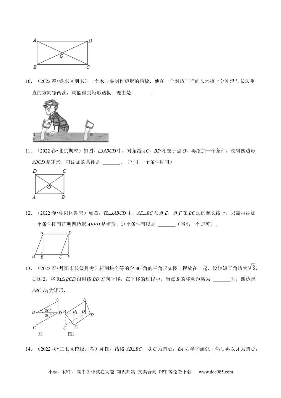 人教八年级数学下册 专题18.6矩形的判定专项提升训练（重难点培优）-【拔尖特训】2023年培优（原卷版）【人教版】.docx