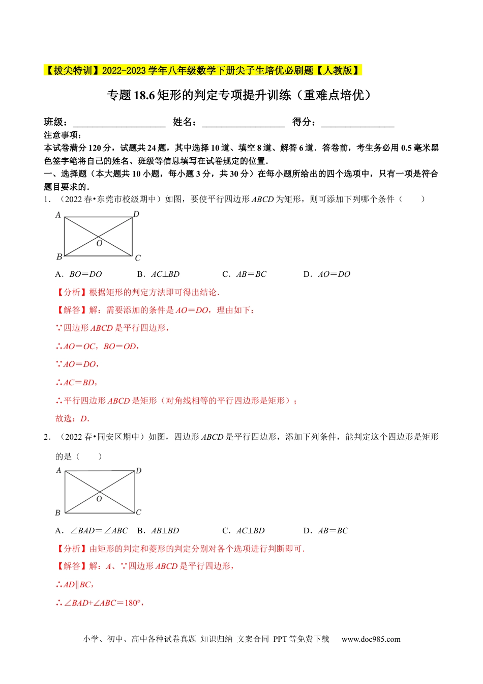 人教八年级数学下册 专题18.6矩形的判定专项提升训练（重难点培优）-【拔尖特训】2023年培优（解析版）【人教版】.docx