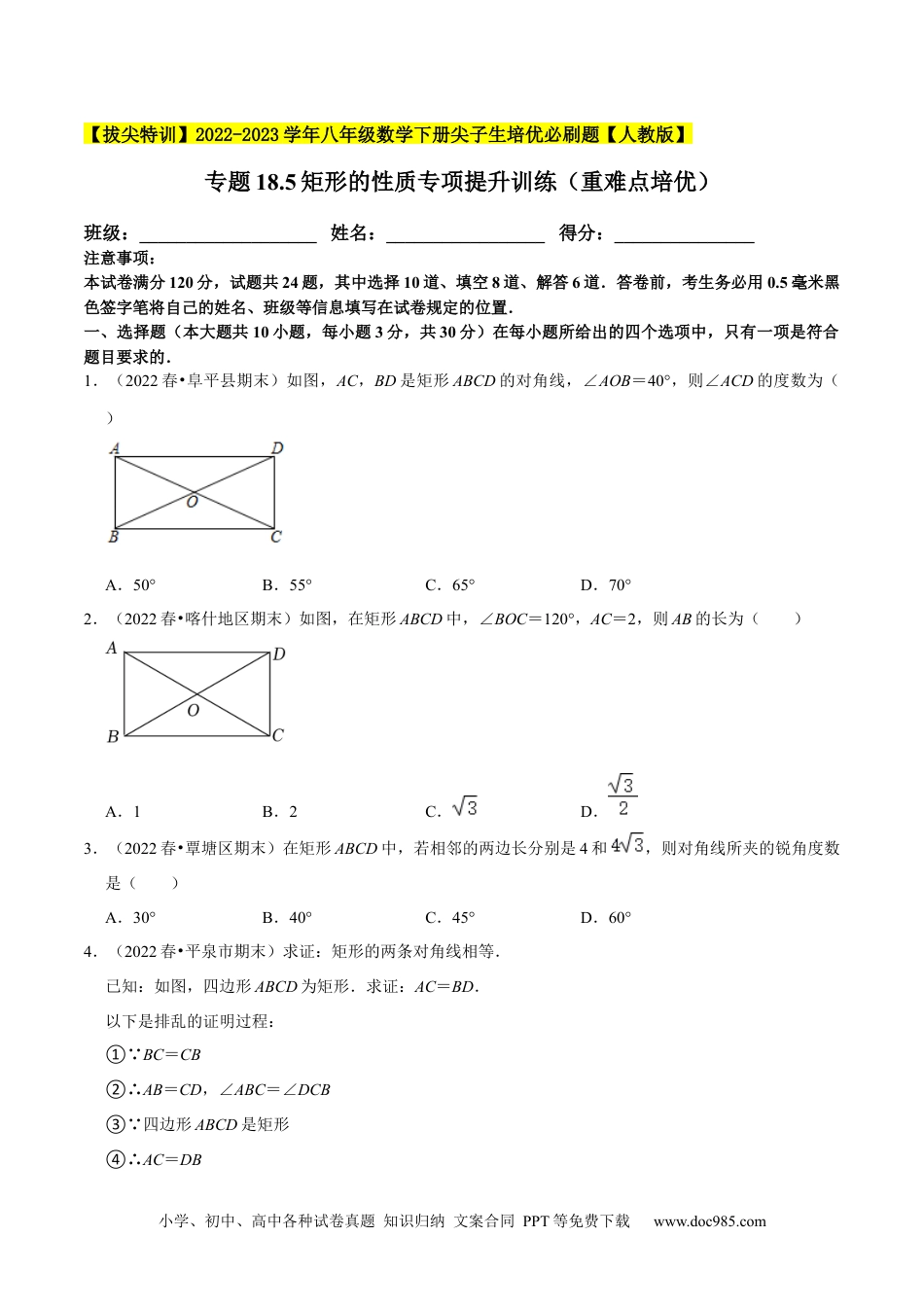 人教八年级数学下册 专题18.5矩形的性质专项提升训练（重难点培优）-【拔尖特训】2023年培优（原卷版）【人教版】.docx