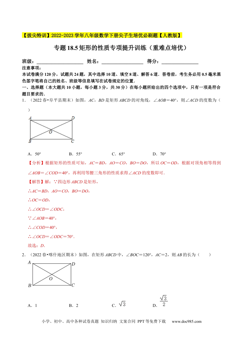 人教八年级数学下册 专题18.5矩形的性质专项提升训练（重难点培优）-【拔尖特训】2023年培优（解析版）【人教版】.docx