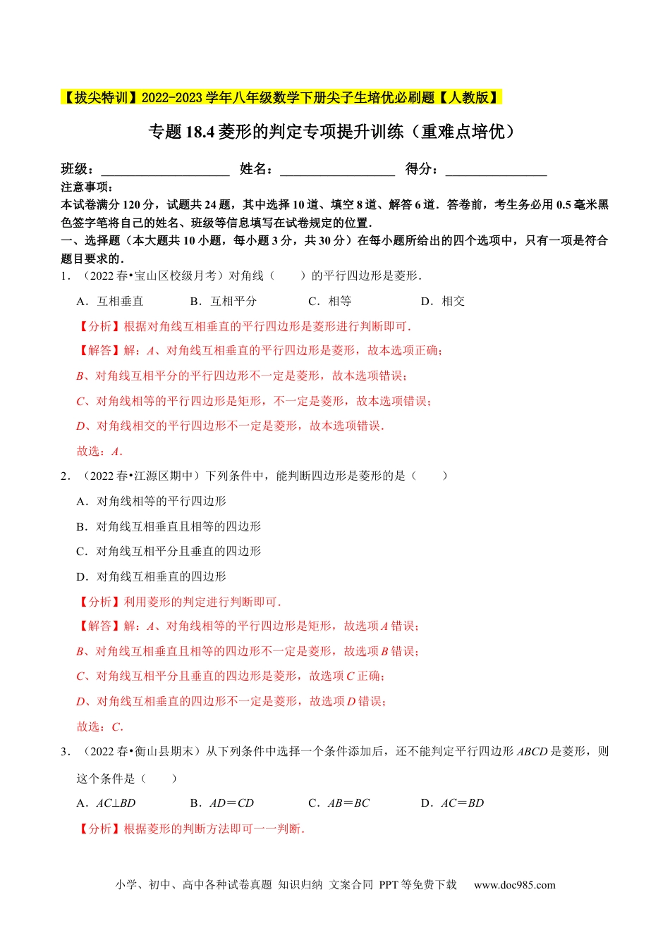 人教八年级数学下册 专题18.4菱形的判定专项提升训练（重难点培优）-【拔尖特训】2023年培优（解析版）【人教版】.docx