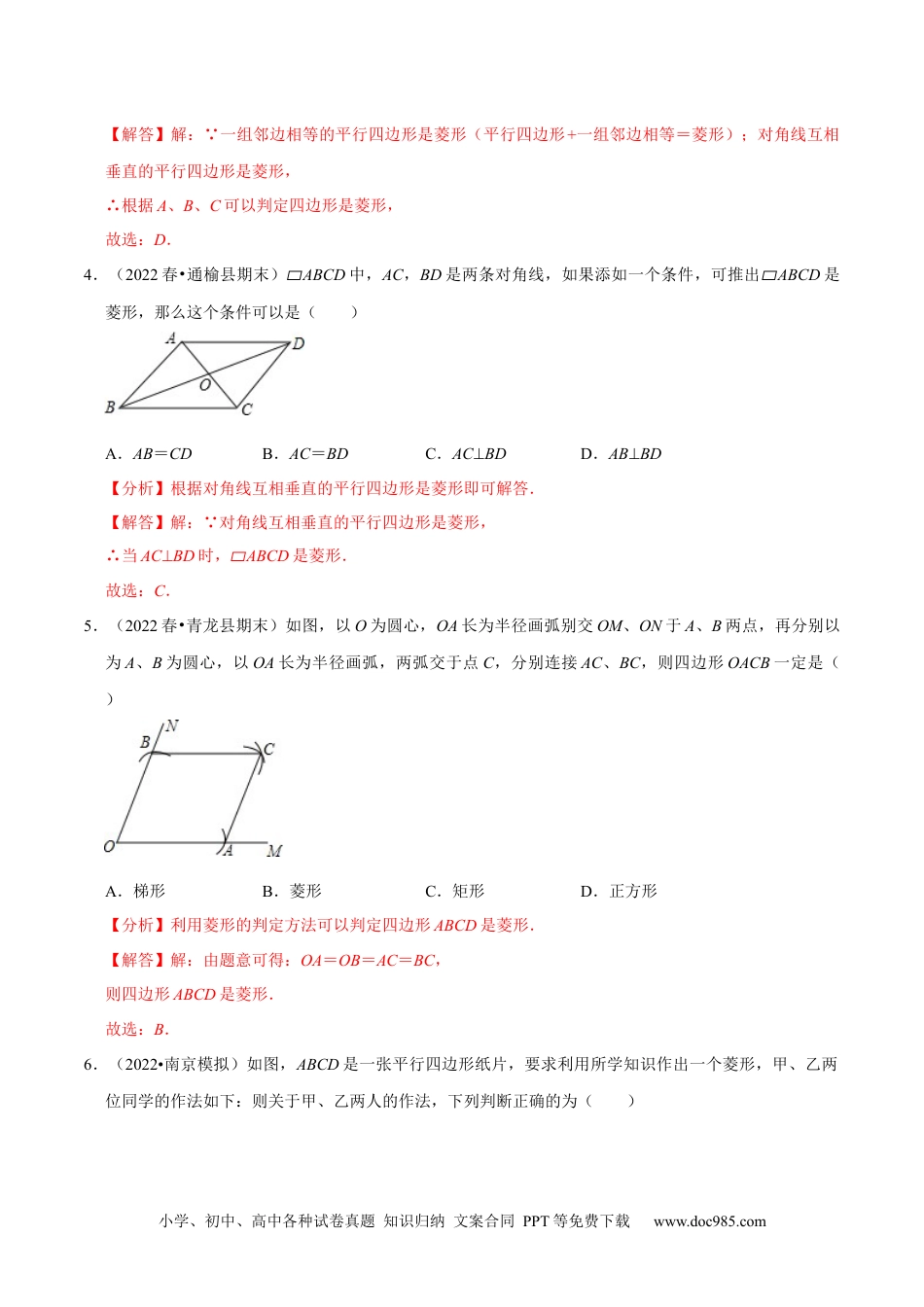 人教八年级数学下册 专题18.4菱形的判定专项提升训练（重难点培优）-【拔尖特训】2023年培优（解析版）【人教版】.docx