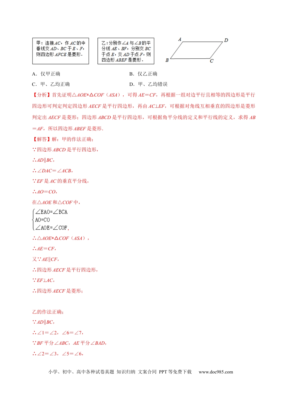 人教八年级数学下册 专题18.4菱形的判定专项提升训练（重难点培优）-【拔尖特训】2023年培优（解析版）【人教版】.docx