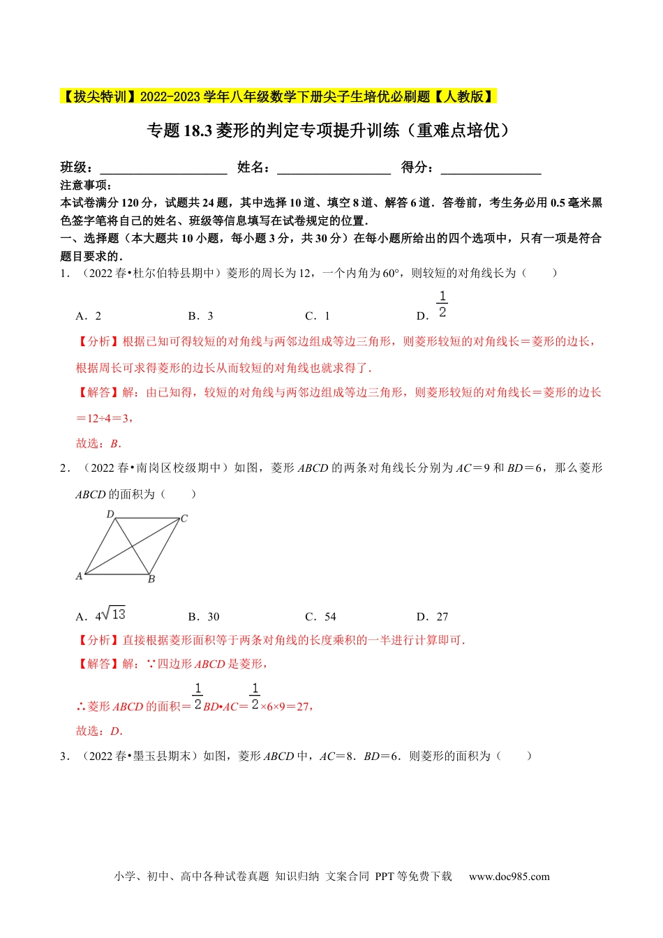 人教八年级数学下册 专题18.3菱形的判定专项提升训练（重难点培优）-【拔尖特训】2023年培优（解析版）【人教版】.docx