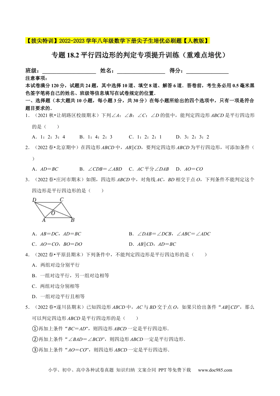 人教八年级数学下册 专题18.2平行四边形的判定专项提升训练（重难点培优）-【拔尖特训】2023年培优（原卷版）【人教版】.docx