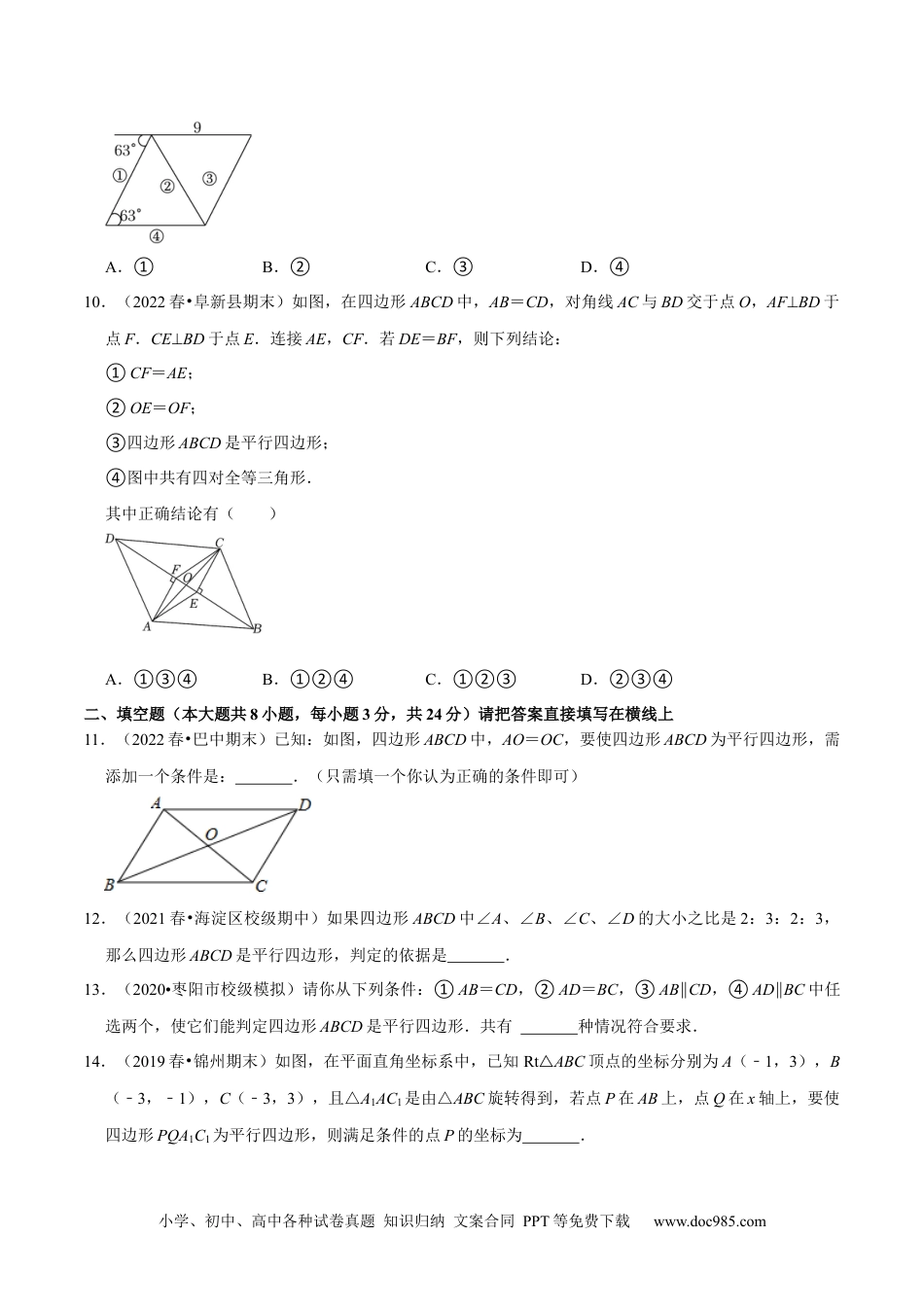 人教八年级数学下册 专题18.2平行四边形的判定专项提升训练（重难点培优）-【拔尖特训】2023年培优（原卷版）【人教版】.docx