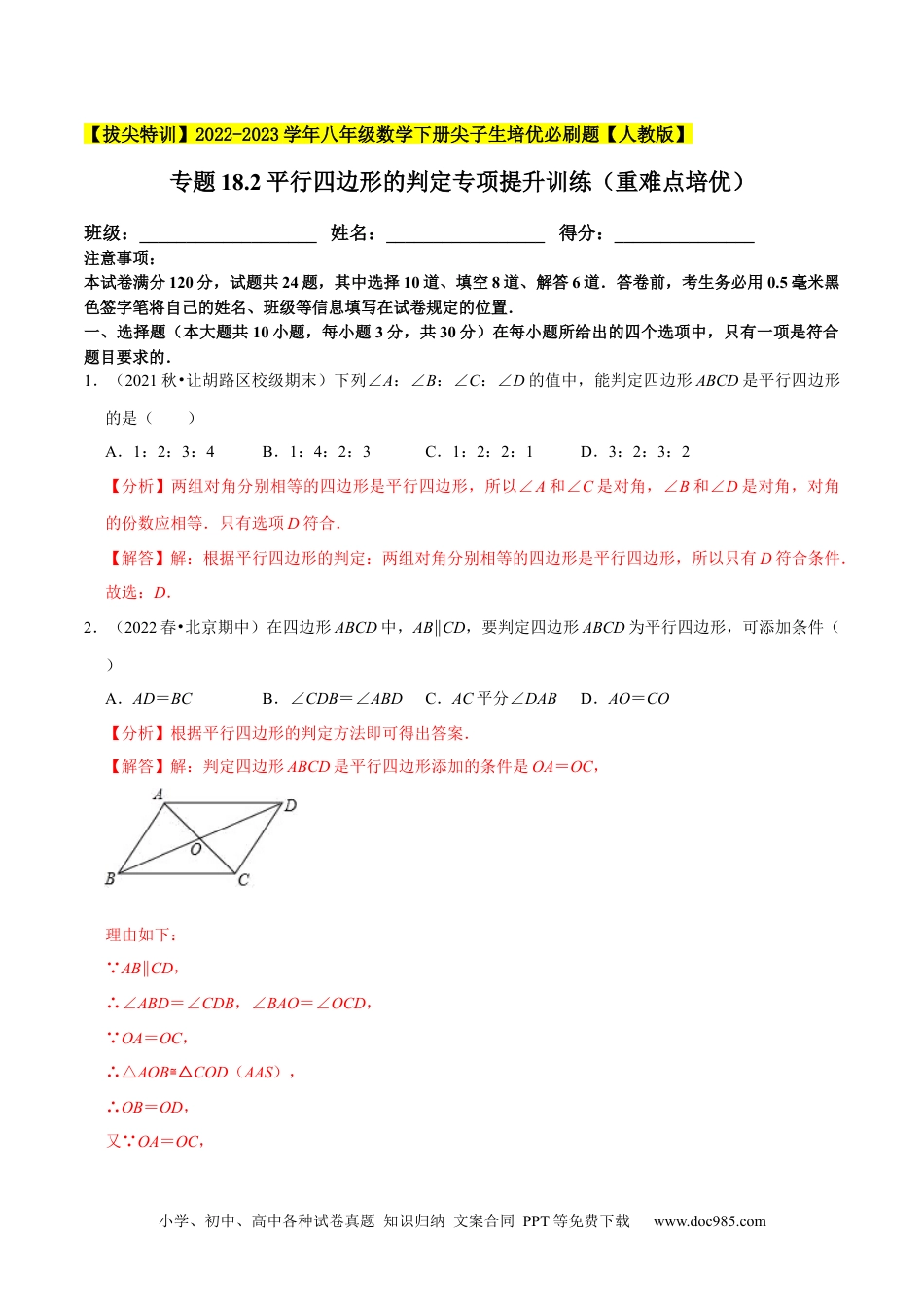 人教八年级数学下册 专题18.2平行四边形的判定专项提升训练（重难点培优）-【拔尖特训】2023年培优（解析版）【人教版】.docx