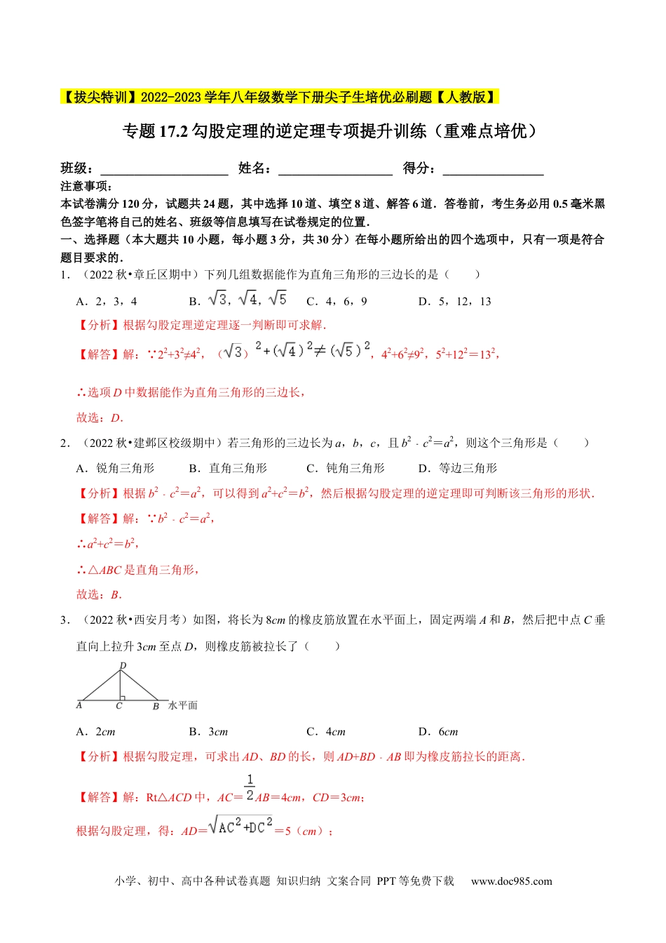 人教八年级数学下册 专题17.2勾股定理的逆定理专项提升训练（重难点培优）-【拔尖特训】2023年培优（解析版）【人教版】.docx