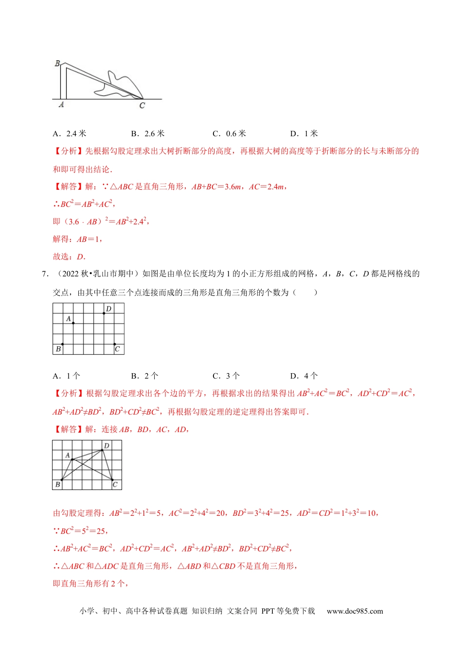 人教八年级数学下册 专题17.2勾股定理的逆定理专项提升训练（重难点培优）-【拔尖特训】2023年培优（解析版）【人教版】.docx