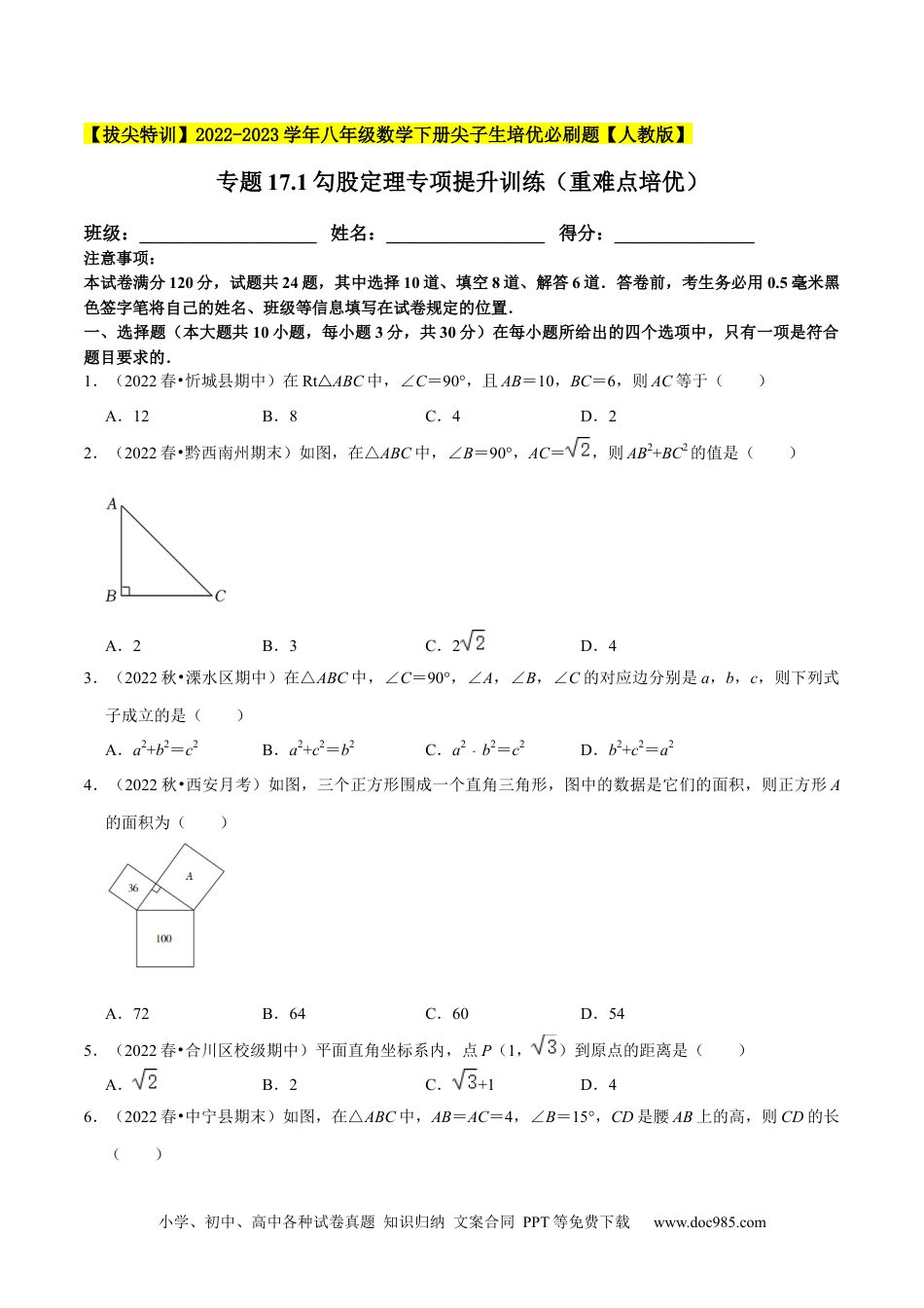 人教八年级数学下册 专题17.1勾股定理专项提升训练（重难点培优）-【拔尖特训】2023年培优（原卷版）【人教版】.docx