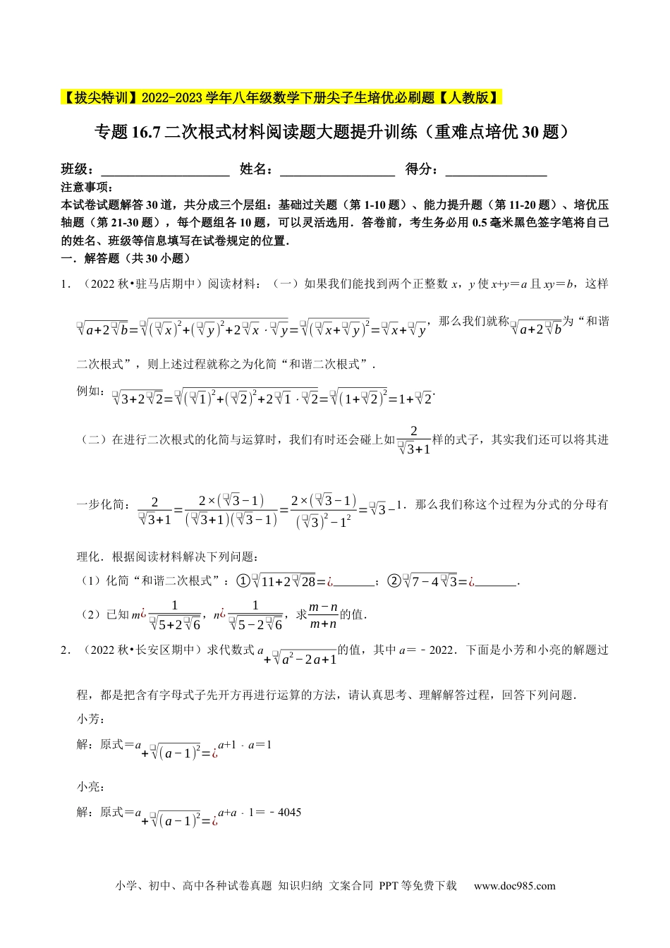 人教八年级数学下册 专题16.7二次根式材料阅读题大题提升训练（重难点培优30题）-【拔尖特训】2023年培优（原卷版）【人教版】.docx