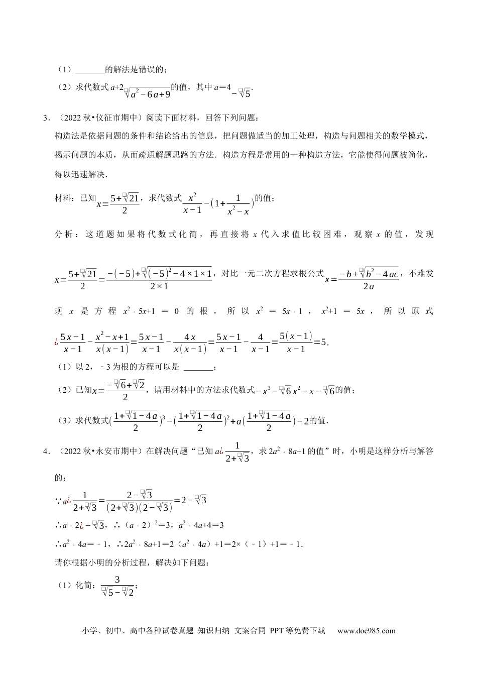 人教八年级数学下册 专题16.7二次根式材料阅读题大题提升训练（重难点培优30题）-【拔尖特训】2023年培优（原卷版）【人教版】.docx