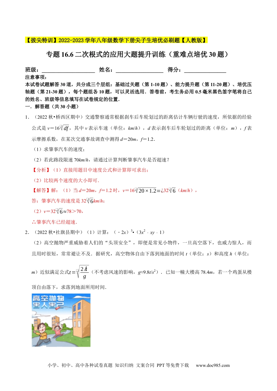 人教八年级数学下册 专题16.6二次根式的应用大题提升训练（重难点培优30题）-【拔尖特训】2023年培优（解析版）【人教版】.docx