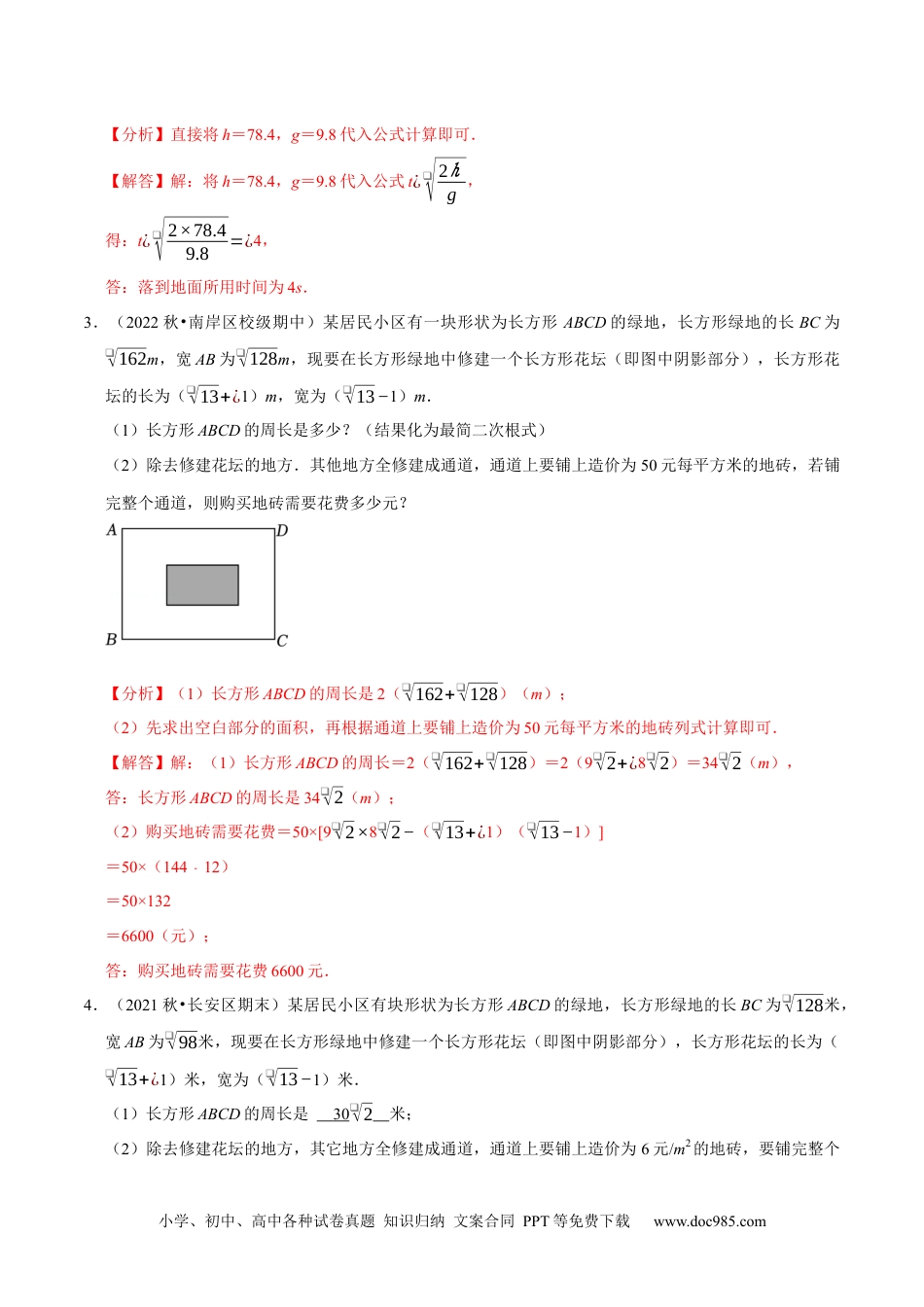 人教八年级数学下册 专题16.6二次根式的应用大题提升训练（重难点培优30题）-【拔尖特训】2023年培优（解析版）【人教版】.docx