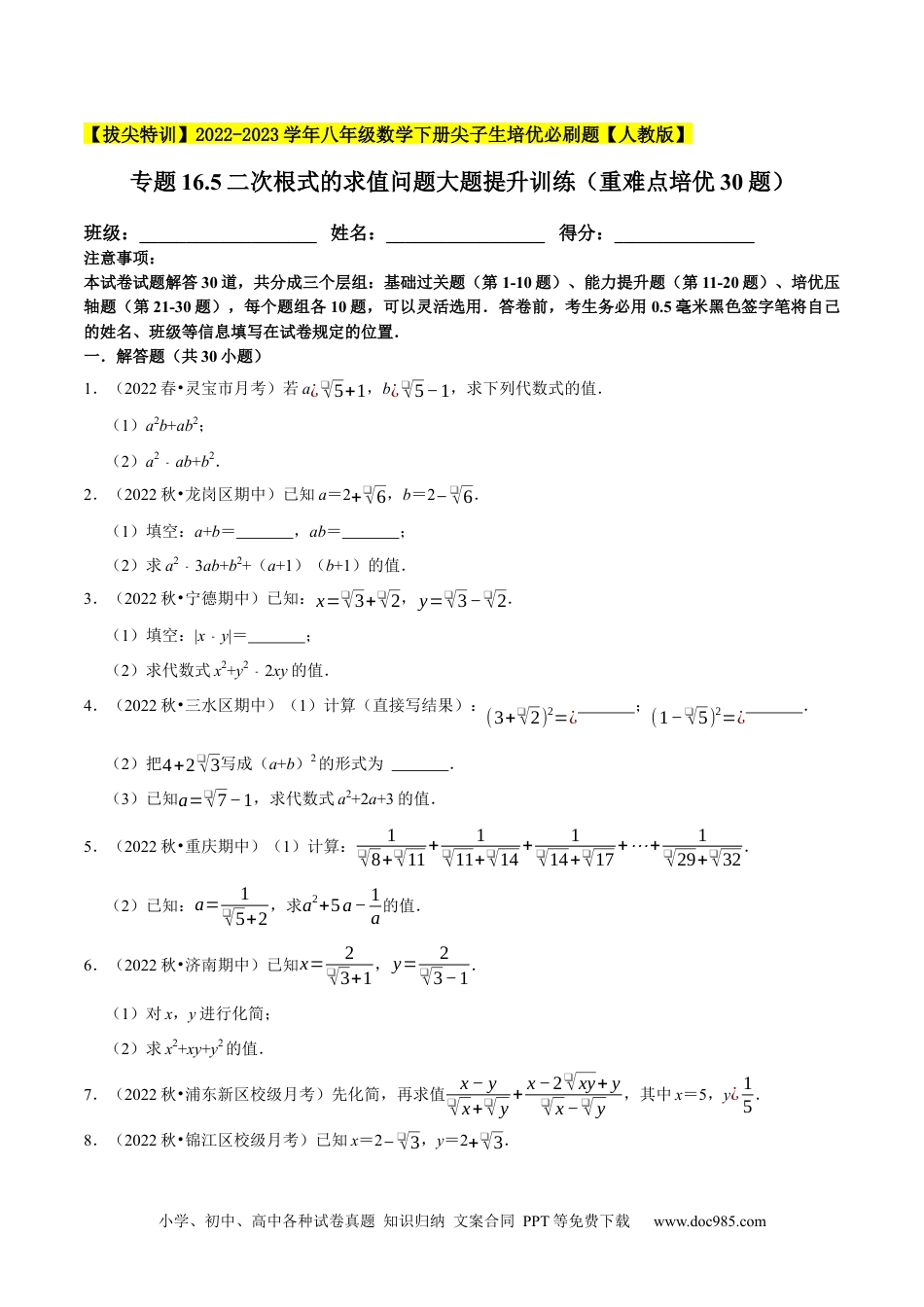 人教八年级数学下册 专题16.5二次根式的求值问题大题提升训练（重难点培优30题）-【拔尖特训】2023年培优（原卷版）售后微信 403032929【人教版】.docx