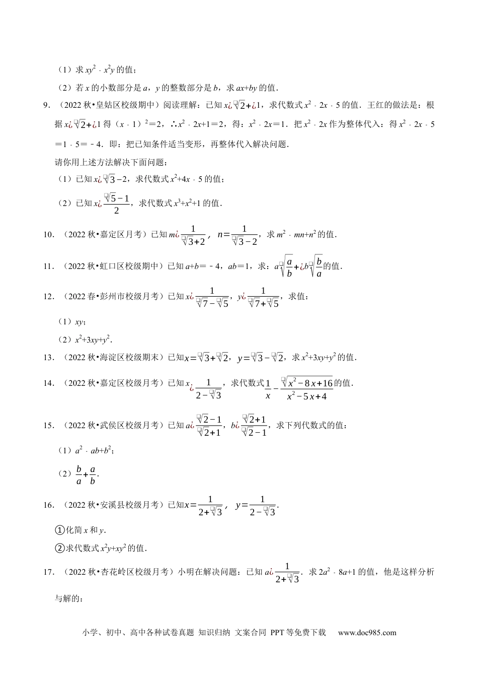 人教八年级数学下册 专题16.5二次根式的求值问题大题提升训练（重难点培优30题）-【拔尖特训】2023年培优（原卷版）售后微信 403032929【人教版】.docx