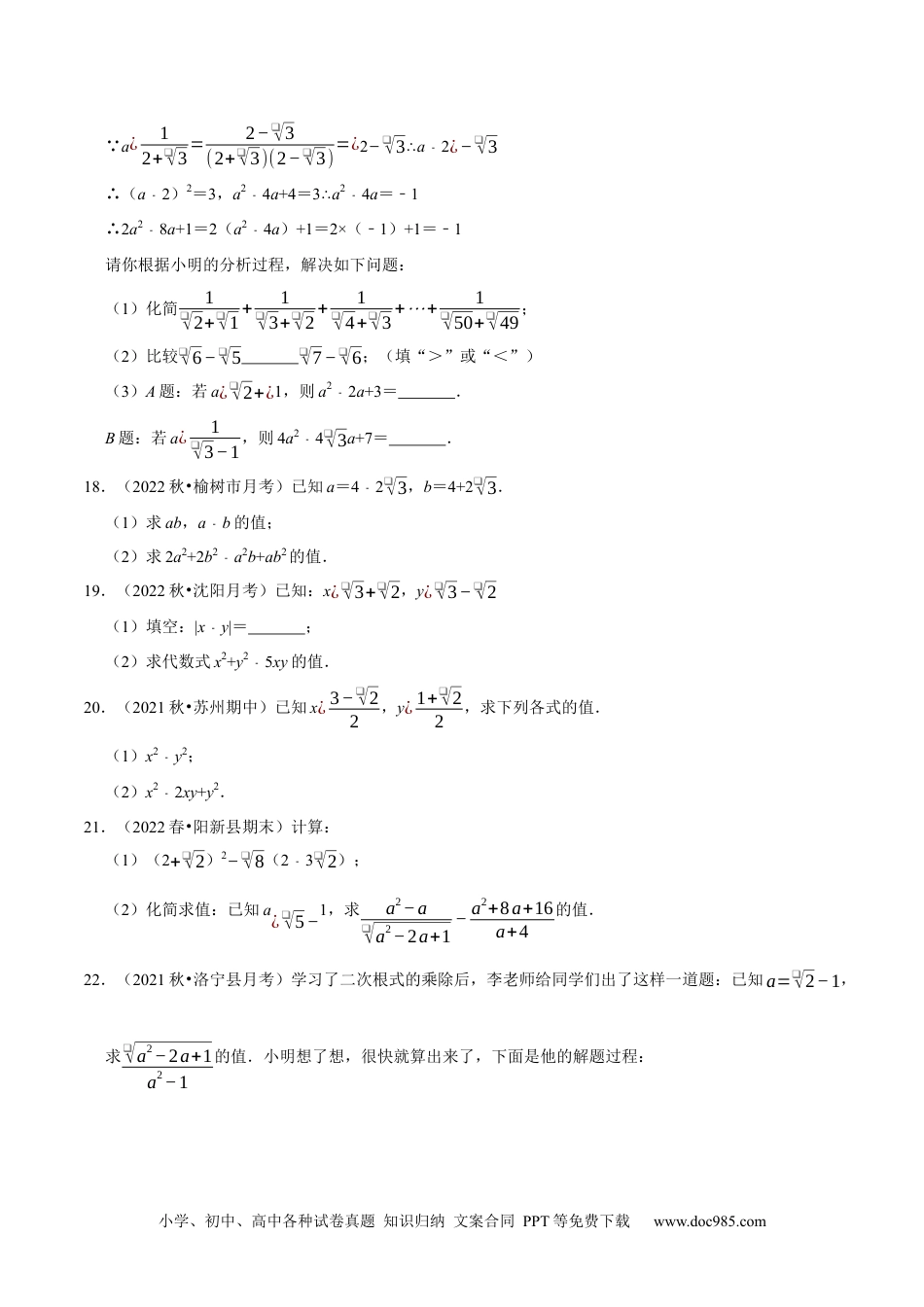 人教八年级数学下册 专题16.5二次根式的求值问题大题提升训练（重难点培优30题）-【拔尖特训】2023年培优（原卷版）售后微信 403032929【人教版】.docx