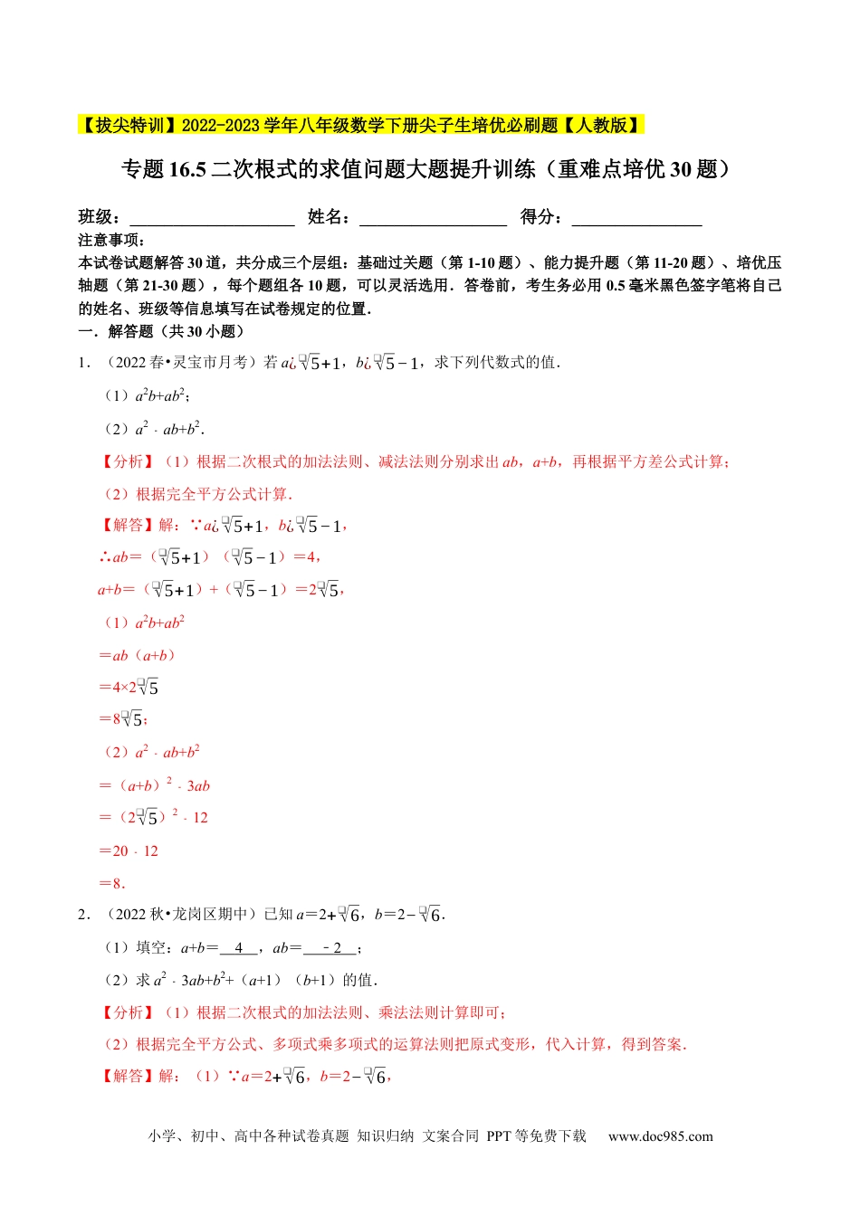 人教八年级数学下册 专题16.5二次根式的求值问题大题提升训练（重难点培优30题）-【拔尖特训】2023年培优（解析版）【人教版】.docx