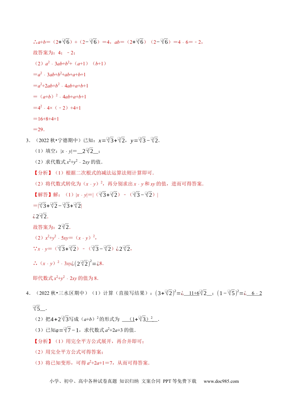 人教八年级数学下册 专题16.5二次根式的求值问题大题提升训练（重难点培优30题）-【拔尖特训】2023年培优（解析版）【人教版】.docx