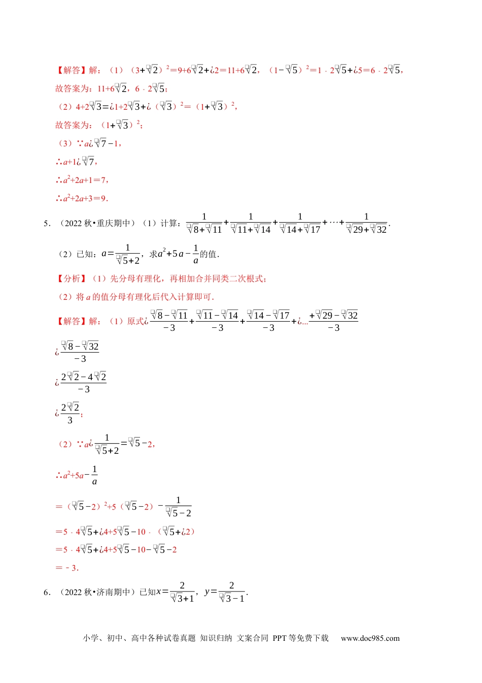 人教八年级数学下册 专题16.5二次根式的求值问题大题提升训练（重难点培优30题）-【拔尖特训】2023年培优（解析版）【人教版】.docx