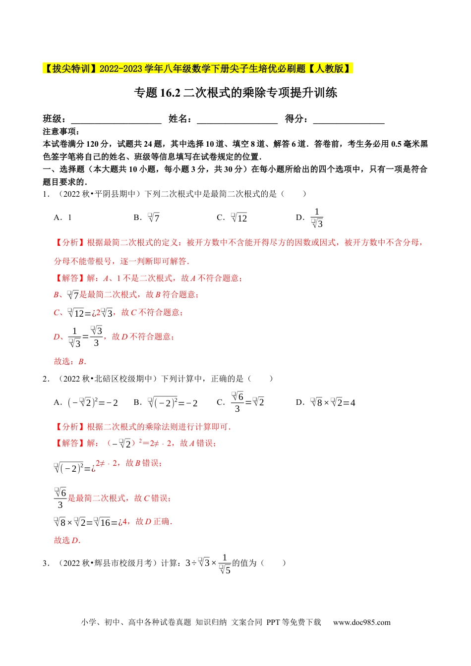 人教八年级数学下册 专题16.2二次根式的乘除专项提升训练-【拔尖特训】2023年培优（解析版）【人教版】.docx