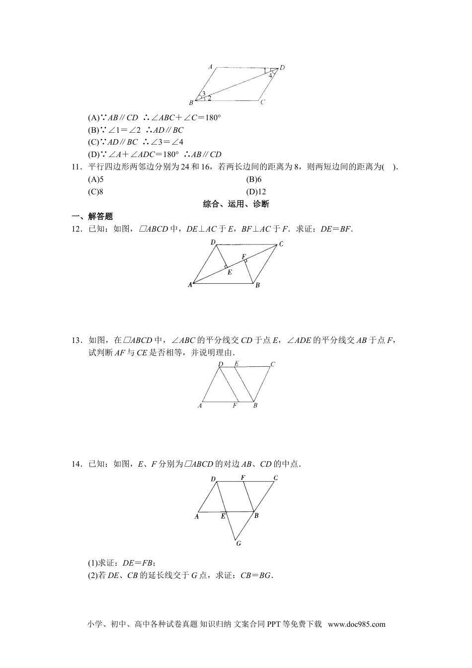 人教八年级数学下册 第18章 平行四行形（40页）.doc