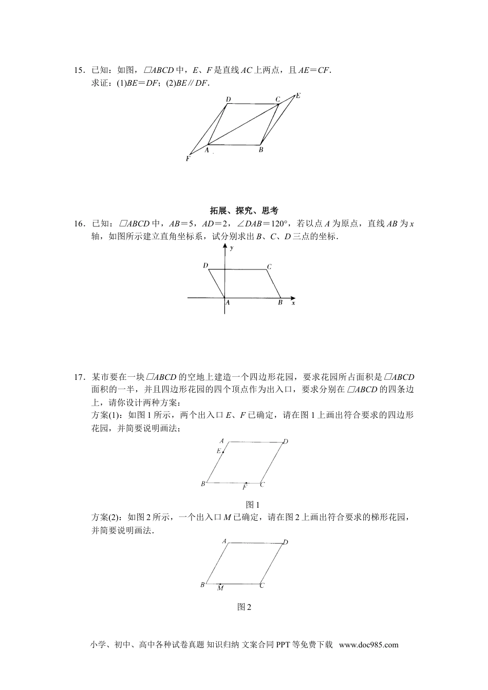 人教八年级数学下册 第18章 平行四行形（40页）.doc