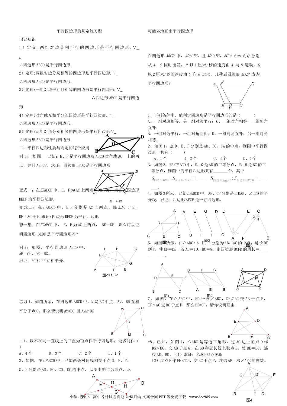 人教八年级数学下册 19.1平行四边形的判定练习题.doc