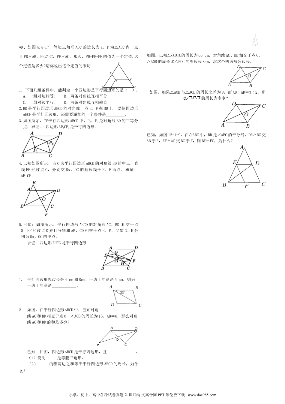 人教八年级数学下册 19.1平行四边形的判定练习题.doc