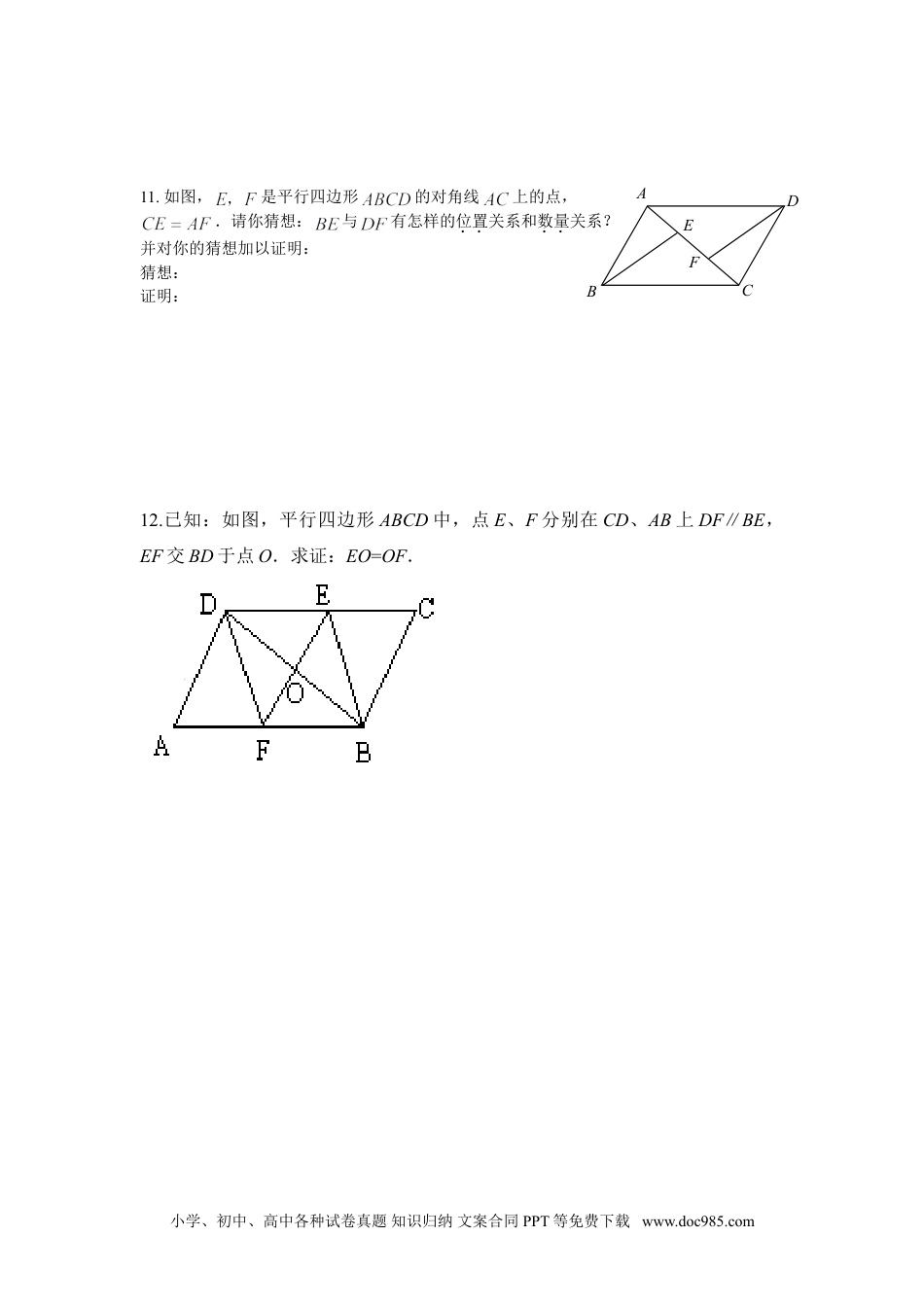 人教八年级数学下册 19.1平行四边形.doc