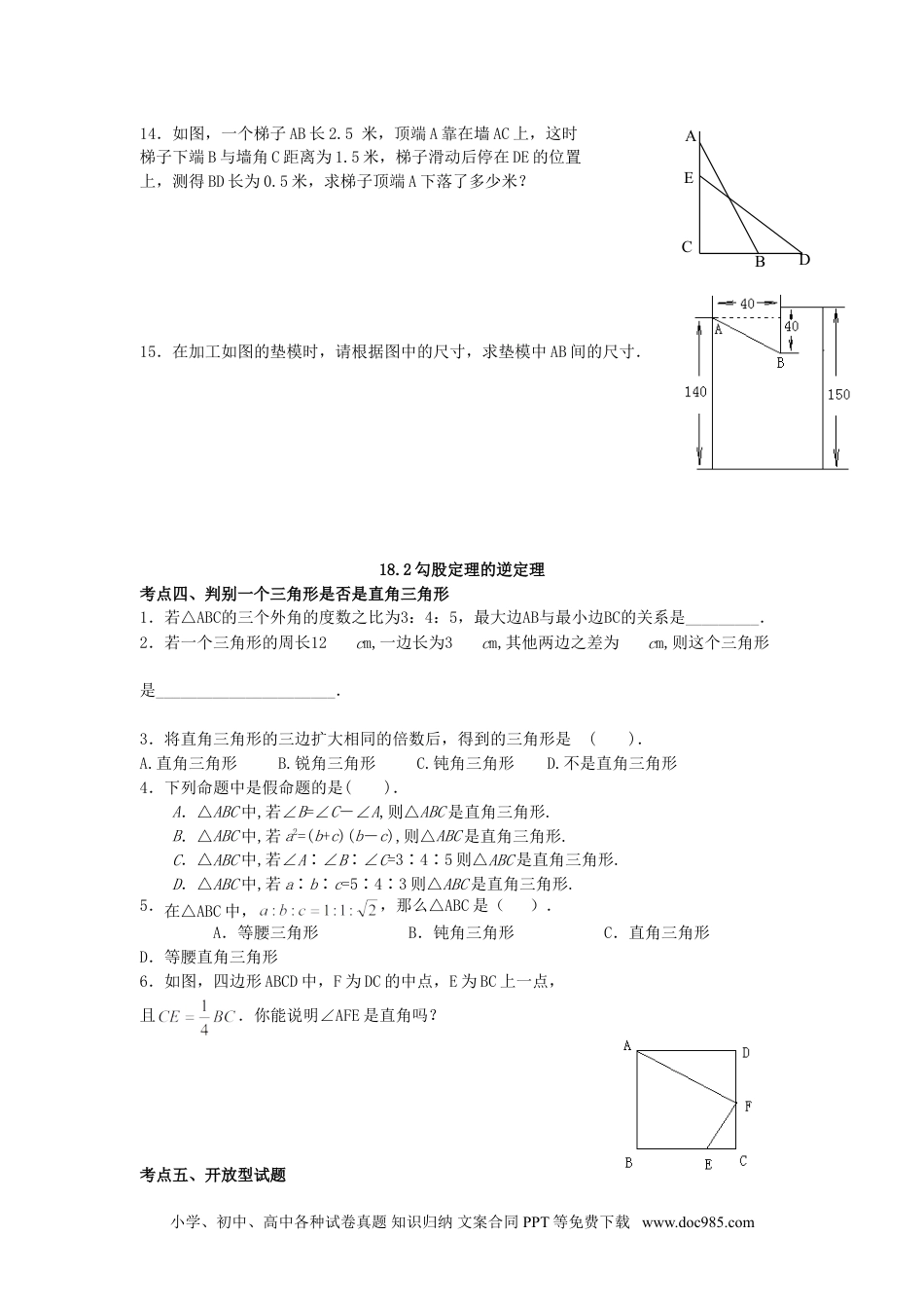 人教八年级数学下册 《勾股定理》同步练习4.doc