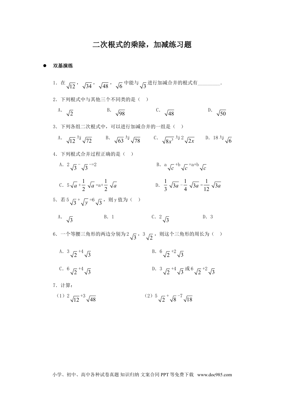 人教八年级数学下册 《二次根式的加减乘除》同步练习2.doc