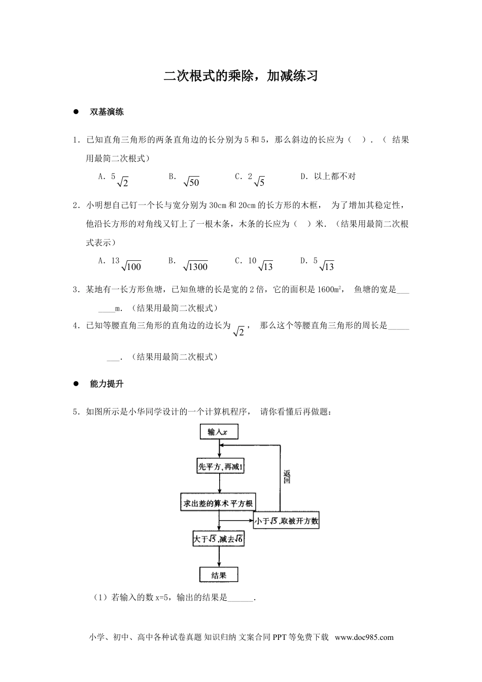 人教八年级数学下册 《二次根式的加减乘除》同步练习1.doc