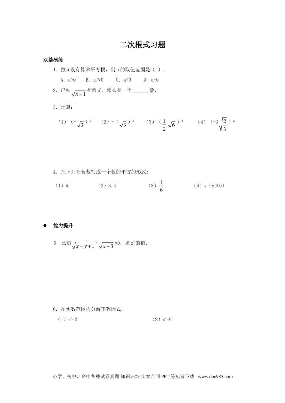 人教八年级数学下册 《二次根式》同步练习5.doc