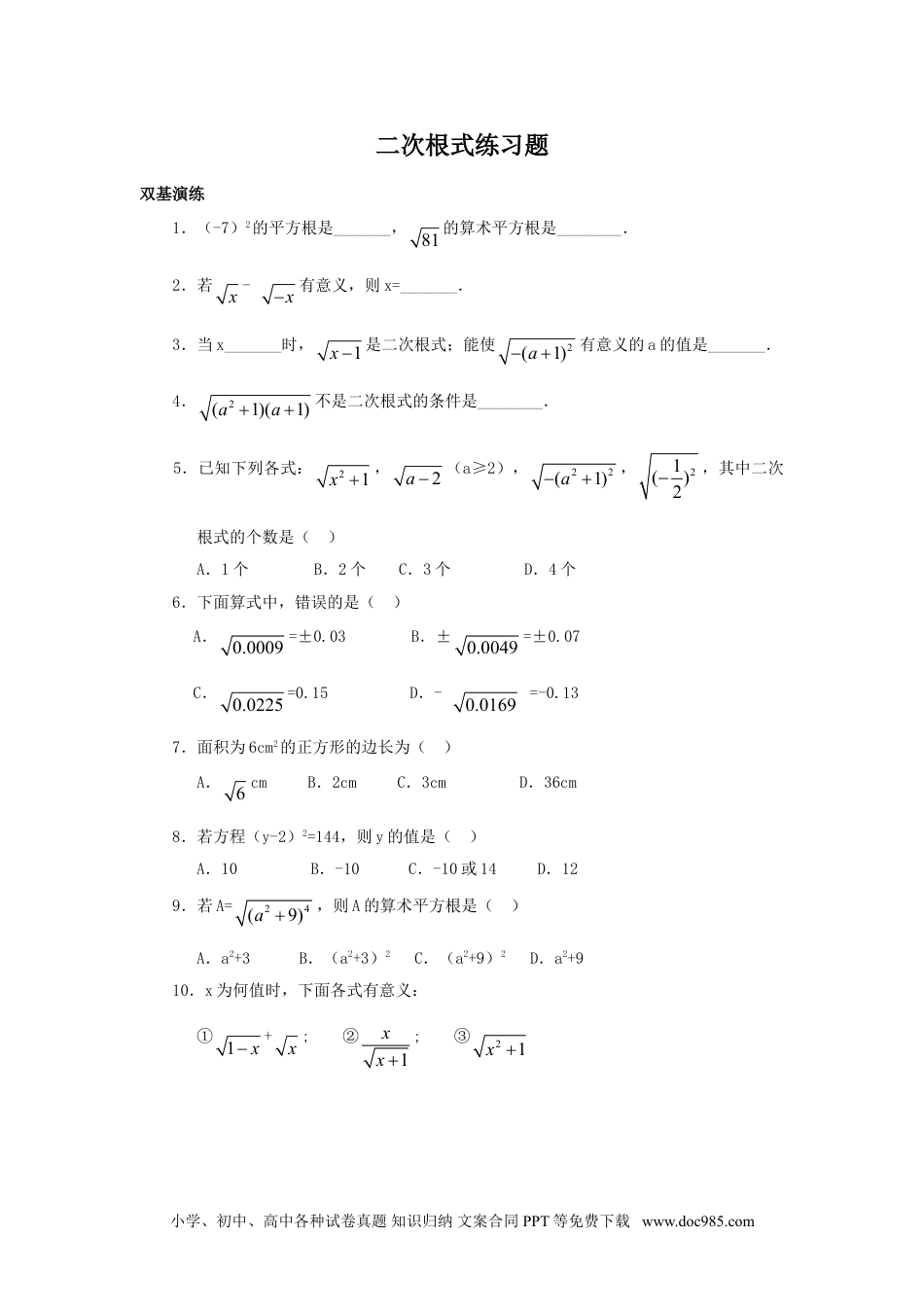 人教八年级数学下册 《二次根式》同步练习4.doc