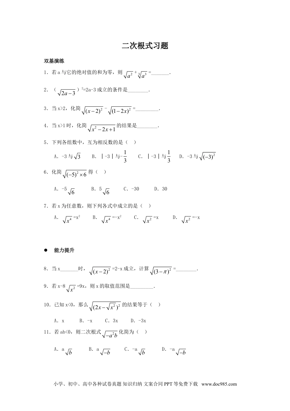 人教八年级数学下册 《二次根式》同步练习3.doc