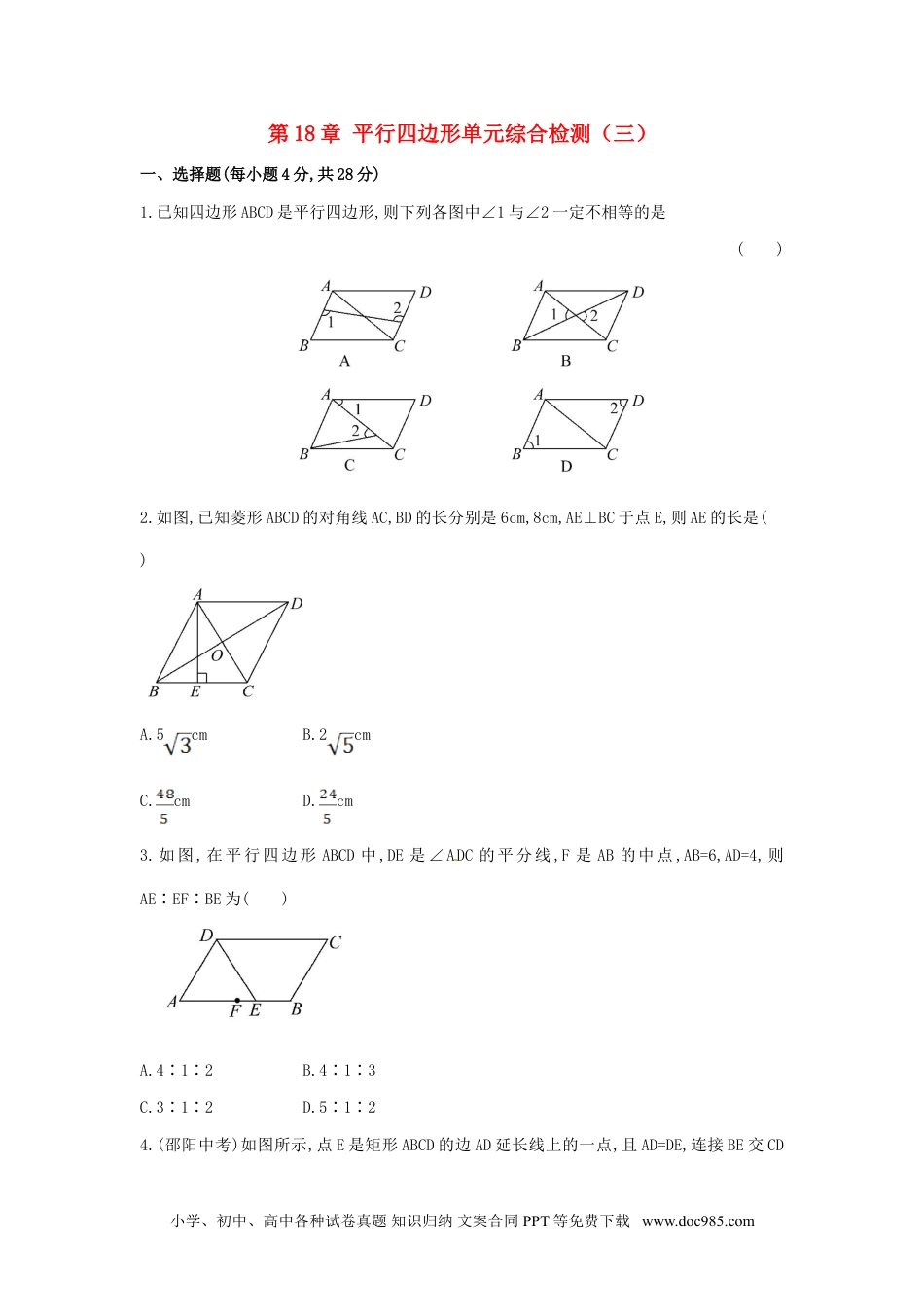 人教八年级数学下册 第18章 平行四边形单元综合检测.doc