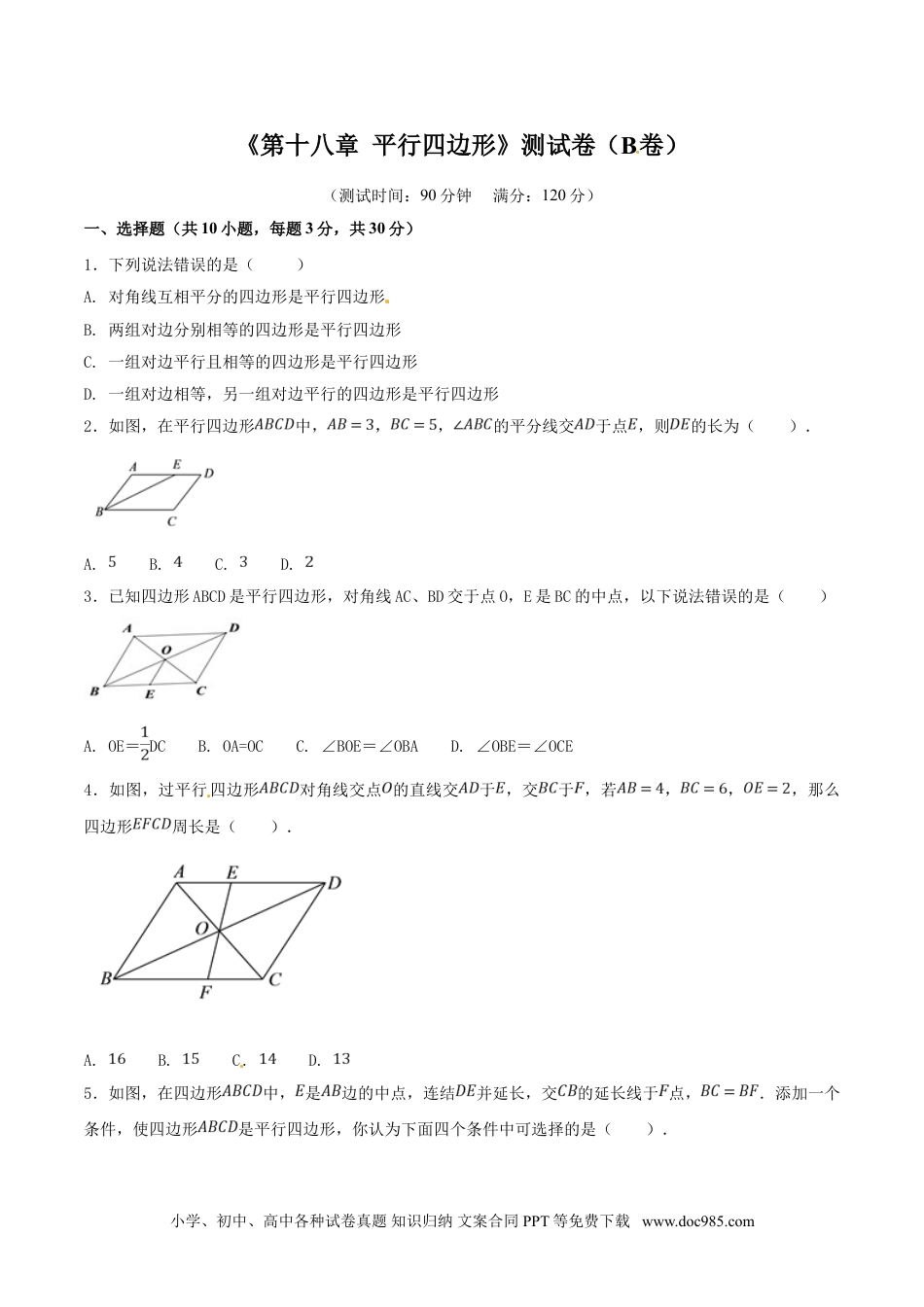 人教八年级数学下册 第18章 平行四边形（B卷）.doc