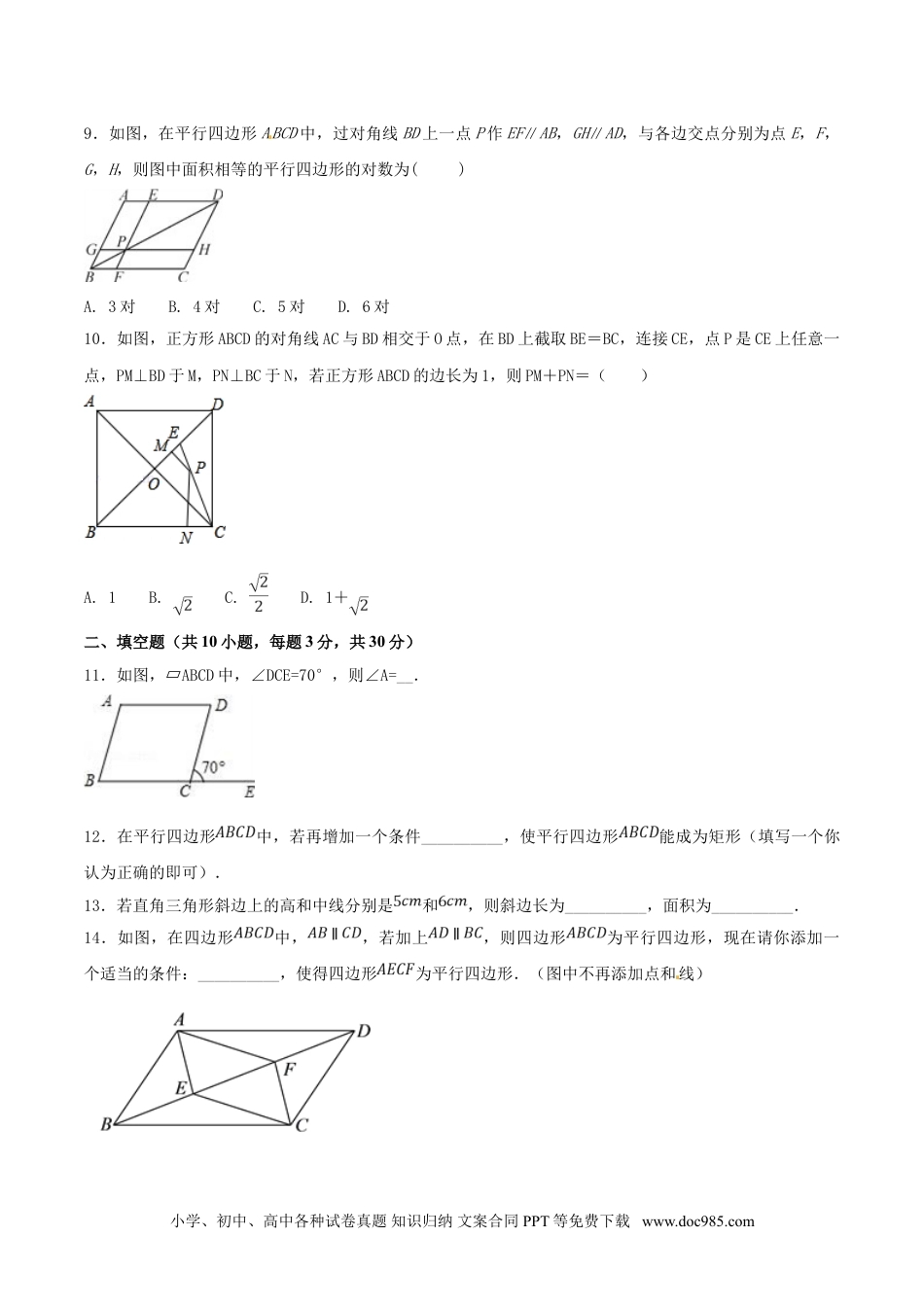 人教八年级数学下册 第18章 平行四边形（B卷）.doc