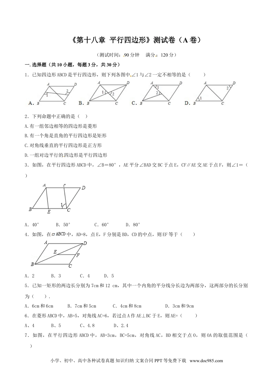 人教八年级数学下册 第18章 平行四边形（A卷）.doc