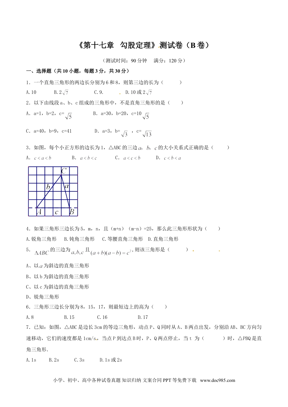 人教八年级数学下册 第17章 勾股定理（B卷）.doc