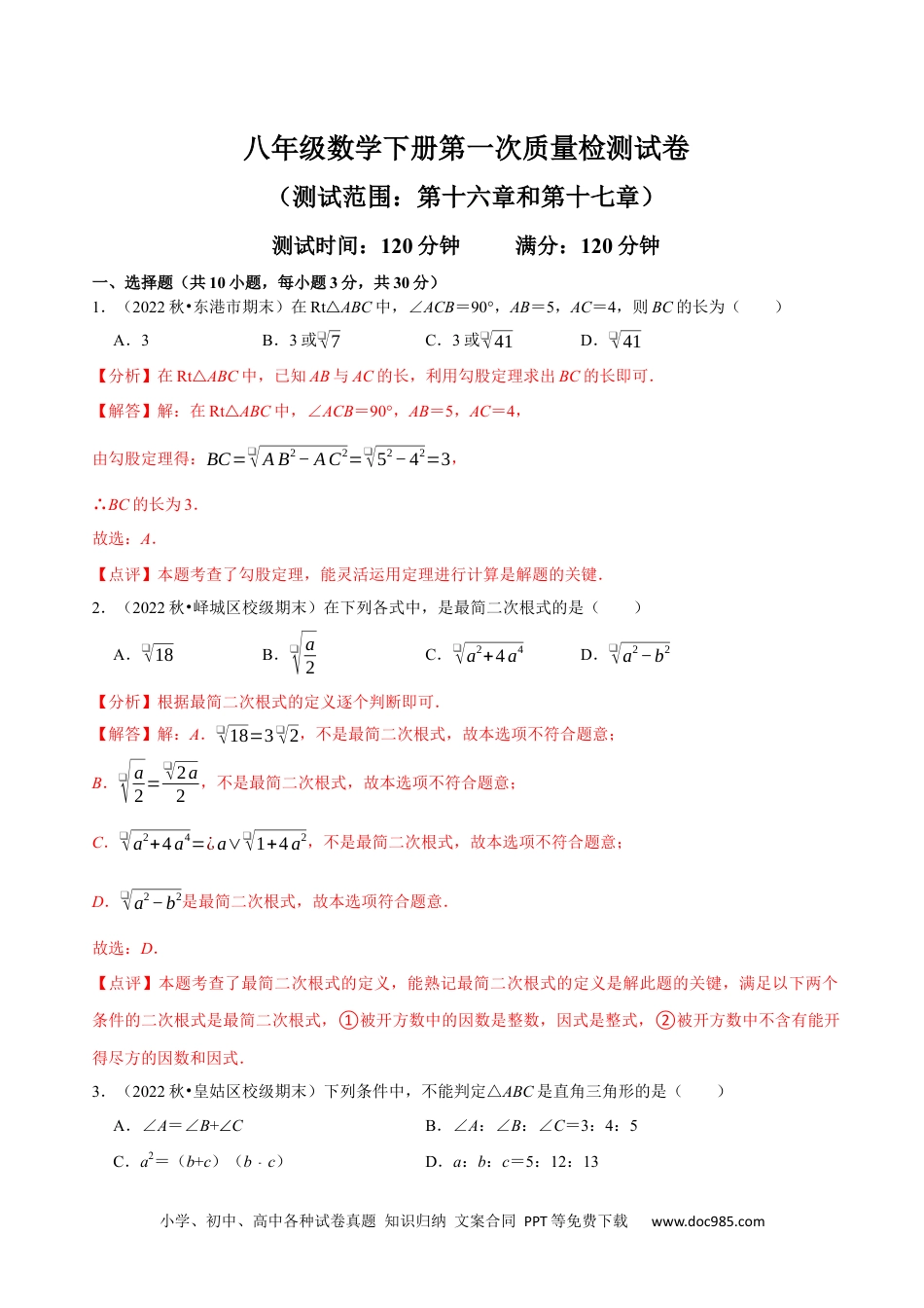 人教八年级数学下册 第一次质量检测试卷（测试范围：第十六章和第十七章）（解析版）_new.docx