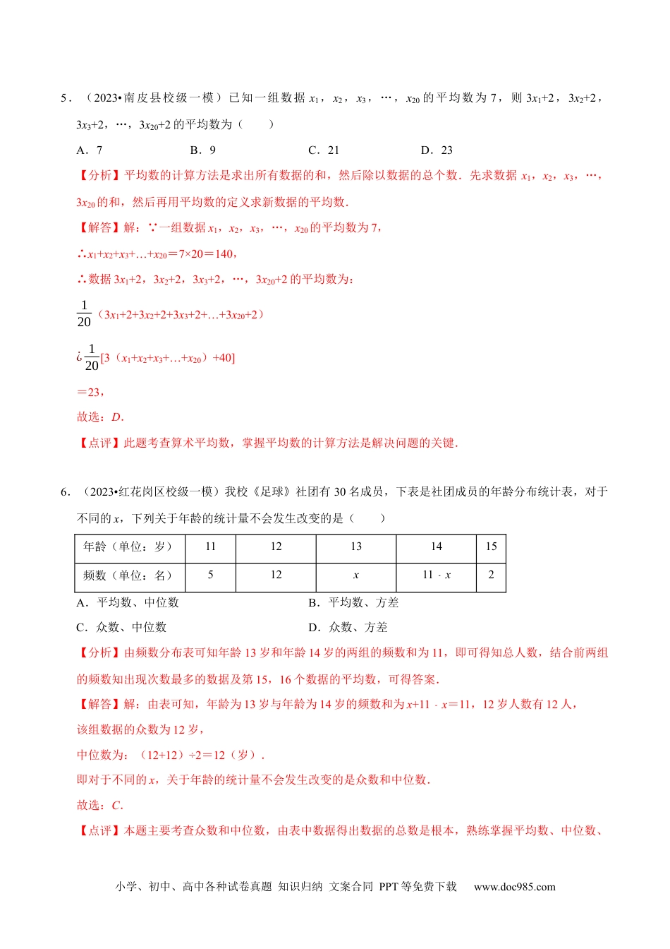 人教八年级数学下册 第20章 数据的分析（B卷·能力提升练）（解析版）_new.docx