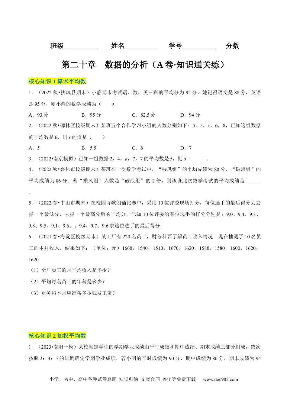 人教八年级数学下册 第20章 数据的分析（A卷·知识通关练）（原卷版）_new.docx