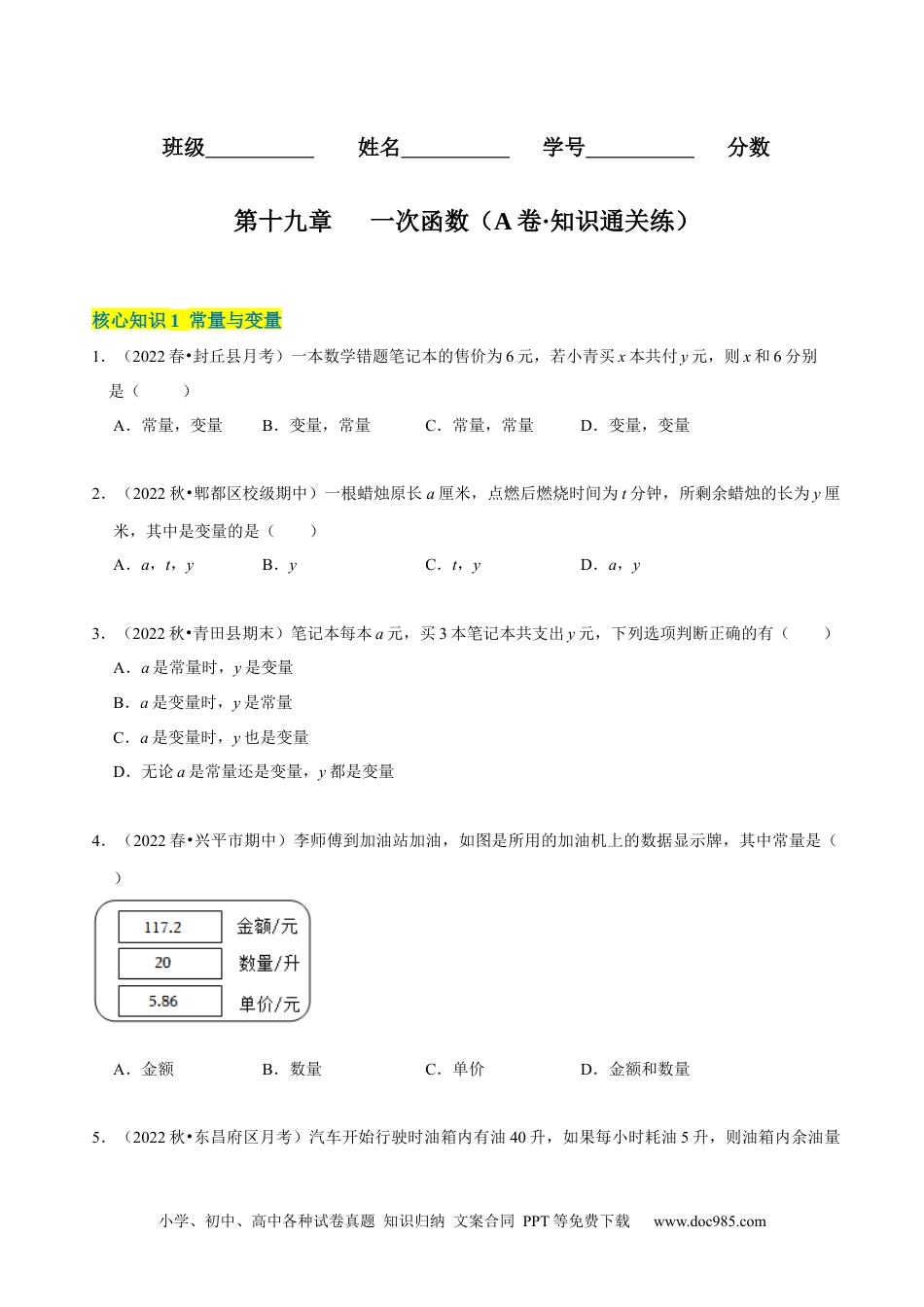 人教八年级数学下册 第19章 一次函数（A卷·知识通关练） （原卷版）  _new.docx