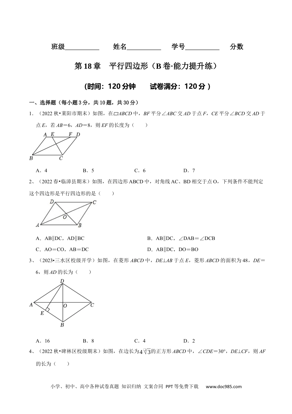 人教八年级数学下册 第18章 平行四边形（B卷·能力提升练）（原卷版）_new.docx